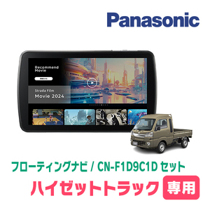 予約受付中　ハイゼットトラック(S500P・H26/9～R3/12)専用　パナソニック / CN-F1D9C1D+取付キット　9インチ/フローティングナビセット