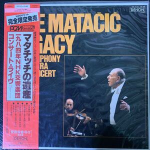 マタチッチの遺産 ロヴロ・フォン・マタチッチ NHK交響楽団 Lovro von Matacic & NHK Symphony Orchestra classic OZ7172-76-ND 帯付