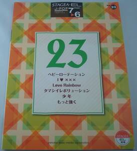 送料無料★エレクトーン STAGEA・EL J-POP 7～6級 Vol.23 AKB48 大塚愛 EXILE 嵐 Superfly 福山雅治 スコア 楽譜