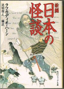 102* 新編 日本の怪談 ラフカディオ・ハーン 角川文庫ソフィア 微ヤケあり