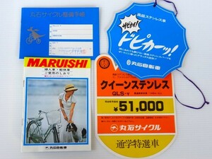 ●2000年頃の丸石自転車/MARUISHI《婦人車・軽快車ご愛用のしおり/8P》＆《特選車クイーンステンレスQLS-Y商品タグ》のセット☆送料無料!