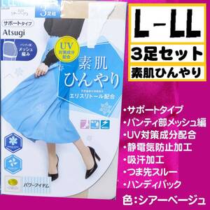 匿名★同梱歓迎【ZZZ】★素肌ひんやり 3足セット メッシュ編み ストッキング パンスト L-LL シアーベージュ ATSUGI