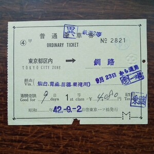 ☆□異★東京都区内〜釧路　普通乗車券☆鉄道１等から２等へ異動 昭和42年9月2日 日本交通公社東京一ツ橋駅発行 レトロ ビィンテージ 