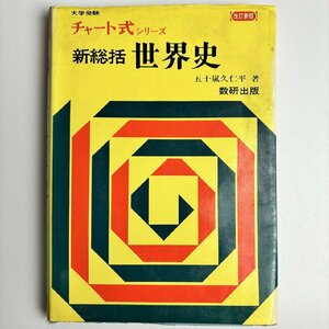 長□K06/新総括 世界史 チャート式 改訂新版/五十嵐久仁平/数研出版/第16刷 昭和55年2月1日 発行/