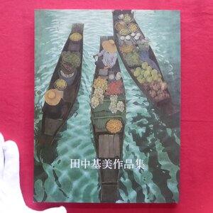 z47図録【田中基美作品集/平成26年】松尾敏男「田中基美さん追悼」/院展/東京芸大卒