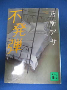 【02042808】不発弾■第1刷■乃南アサ