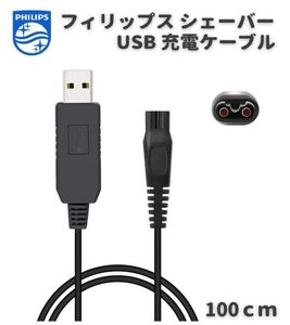 【新品】Philips フィリップス シェーバー 髭剃り用 USB 充電 互換 ケーブル コード 充電器 バリカンも対応 100cm E538