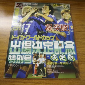 特2 51621 / 週刊サッカーマガジン別冊夏季号 ザ・ジーコジャパン Vol.3 祝・突破!ワールドカップ出場記念号 中村俊輔 中田英寿 中澤佑二