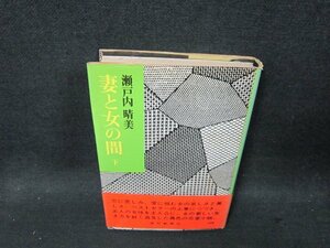 妻と女の間　下　瀬戸内晴美　シミ多/DBP