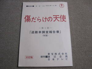 ★傷だらけの天使 台本★第一回 盗難車調査報告書 仮題 東宝 日本テレビ 渡辺企画 萩原健一 水谷豊　決定稿★