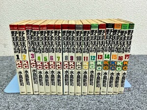 ⑤ 野球狂の詩 全巻セット 1～17巻 水島新司 講談社コミックス 漫画 マンガ[C08]