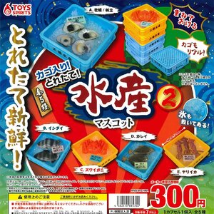 トイズスピリッツ ガチャ カゴ入り！ とれたて！ 水産マスコット2 【全5種コンプセット】