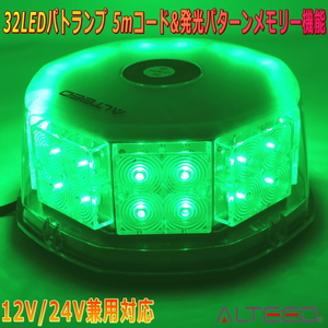 ALTEED/アルティード 自動車用LED回転灯 緑色発光有色カバー 八角型32LED パトランプライト 12V24V兼用