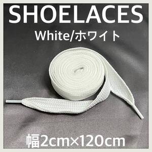 送料無料 新品 120cm 幅2cm ファットシューレース FATSHOELACES 靴紐 平紐 幅広くつひも　白色 ホワイト WHITE 1足分(2本) 1セット