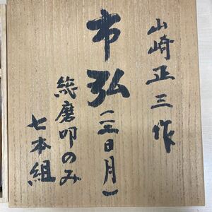 三日月　市弘　叩きのみ鑿　総磨き7本組　山﨑正三作　希少