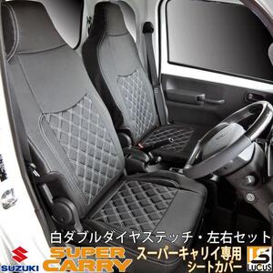 スズキ キャリイ スーパーキャリイ DA16T シートカバー 軽トラ 左右 運転席 助手席 ホワイトステッチ キャリー H