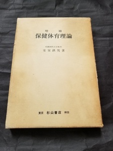 ■増補　保健体育理論■中古本