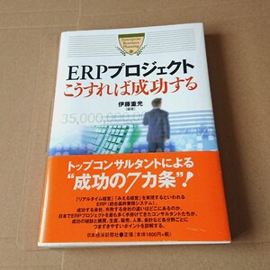 ERPプロジェクトこうすれば成功する 日本経済新聞社