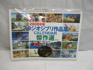 I-62 スタジオジブリ作品集　2006年版　カレンダー　傑作選　発行 10周年記念 特別版　【未使用・未開封】　　