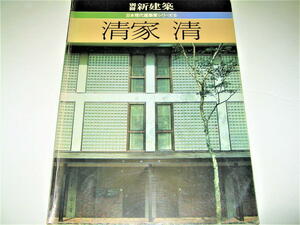 ◇【建築】別冊 新建築-日本現代建築家シリーズ ⑤・1982年◆特集：清家清◆プロトタイプ住宅 小原流家元会館 東京工業大学 乃村工藝社