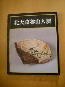 北大路魯山人展　図録　1979年