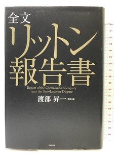 全文リットン報告書 ビジネス社 渡部 昇一