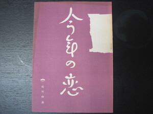 映画台本・シナリオ　「今年の恋」　出演：田村正和ほか　送料無料