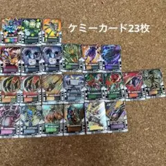 仮面ライダーガッチャード　ケミーカード