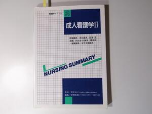 1712 看護学サマリー〈３〉／成人看護学〈２〉