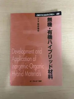 無機・有機ハイブリッド材料