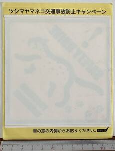 未使用：ツシマヤマネコ交通事故防止キャンペーン