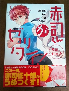 漫画 赤司くんがゼッタイ！ そのにっ！