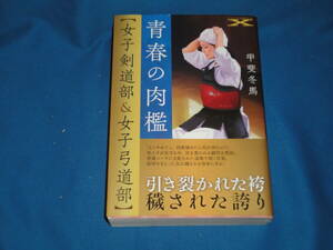 甲斐冬馬　★　「青春の肉檻【女子剣道部＆女子弓道部】」　★　フランス書院文庫X