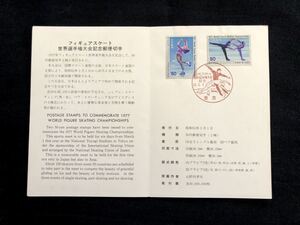 【FDC・切手解説書】1977年 フィギュアスケート世界選手権大会 2種完（東京印）初日印