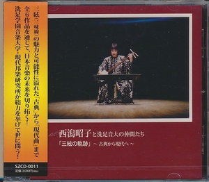 未開封CD●西潟昭子と洗足音大の仲間たち「三絃の軌跡」～古典から現代へ～