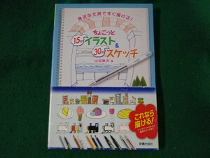 ■ちょこっと15秒イラスト&30秒スケッチ　山田雅夫　新星出版社■FASD2023062022■