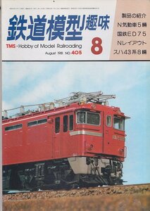 ■送料無料■Y28■鉄道模型趣味■1981年８月No.405■N気動車5輌/国鉄ED75/Nレイアウト/スハ43系8輌■（並程度）