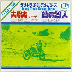 ■エルマー・バーンステイン／ニール・ヘフティー｜大脱走マーチ／砦の29人 ＜EP 1972年 日本盤＞映画サントラ