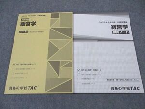 XH04-093 TAC 公務員講座 経営学 講義ノート/選択講義 問題集 2023年合格目標 未使用 計2冊 ☆ 18S4B