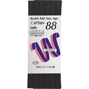 CAPTAIN88 キャプテン ふちどり テトロン バイアステープ 8mm幅×2.75m巻 #348 黒 CP9