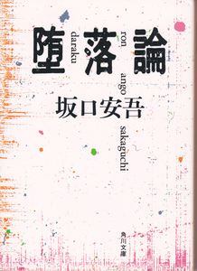 1053【送料込み】坂口安吾 著「堕落論」 角川文庫　1989年刊　改版53版