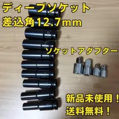 工具 まとめ売り ディープソケット アダプターセット 新品 ソケットレンチ