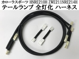 【カローラスポーツ 全灯化 ハーネス】 NRE210H ZWE211H NRE214H テールランプ LED ライト 連動 点灯 カプラーオン ブレーキ