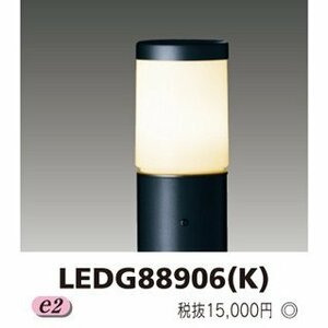 東芝　LEDガーデンライト・門柱灯　LEDG88906(K)電灯部分のみ