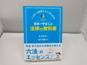 日本一やさしい法律の教科書 品川皓亮