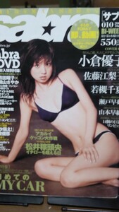 サブラ saara 2004年 未開封DVDあり 小倉優子 熊田曜子 磯山さやか など