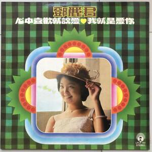 LP Teresa Teng 「 鄧麗君 : 心中喜歡就愛 我就是愛 」テレサテン China Pop 70