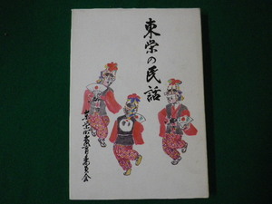 ■東栄の民話　東栄町文化財審議会　東栄町教育委員会　昭和57年■FASD2020080408■