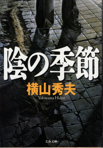 文庫「陰の季節／横山秀夫／文春文庫」　送料無料