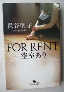 ★FOR RENT 空室あり　森谷明子　幻冬舎文庫